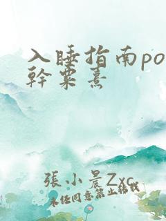 入睡指南po高干粟熹