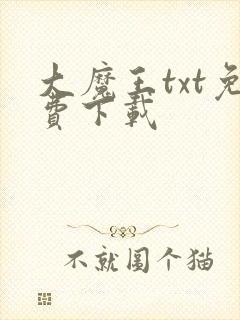 大魔王txt免费下载