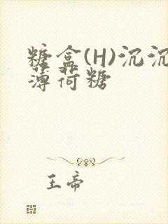 糖盒(H)沉沉薄荷糖