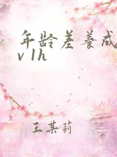 年龄差养成1 v 1h