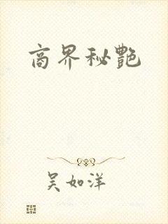 商界秘艳