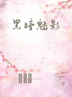 黑暗魅影