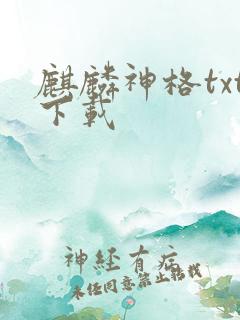 麒麟神格txt下载