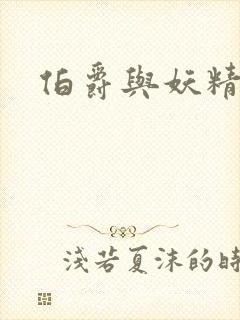 伯爵与妖精结局