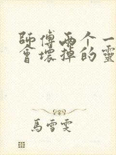 师傅两个一起我会坏掉的灵