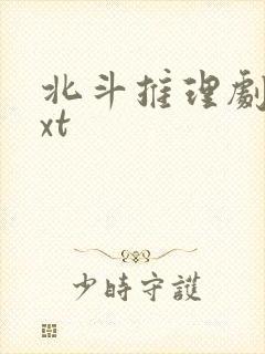 北斗推理剧场txt