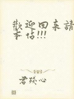 欢迎回来请牢记本站!!!