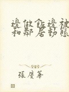 边做饭边被躁我和邻居动态图