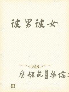 彼男彼女