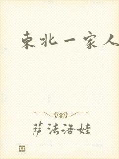 东北一家人乱入