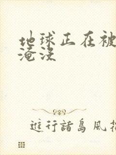 地球正在被垃圾淹没