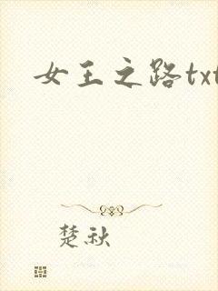 女王之路txt