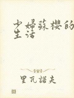 少妇苏樱的放荡生活