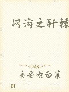 网游之轩辕人生