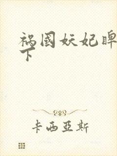 祸国妖妃睥睨天下