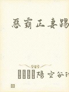 恶霸正妻踢娇妾