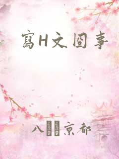 写H文囧事