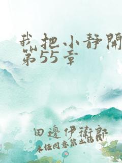 我把小静开了苞第55章