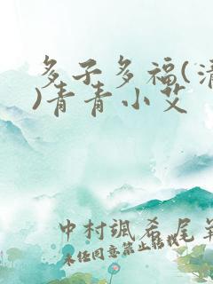 多子多福(清穿)青青小艾