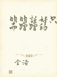 明明说好只在外面蹭蹭的