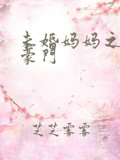 未婚妈妈之逃嫁豪门