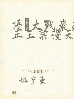 优菈大战岩盔丘丘王禁漫天堂