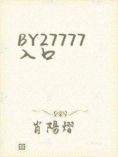BY27777入口