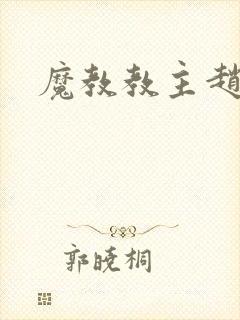 魔教教主赵小猫