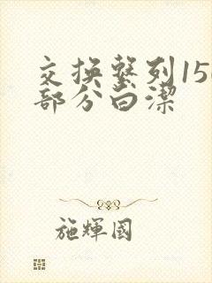 交换系列150部分白洁