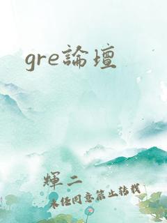 gre论坛