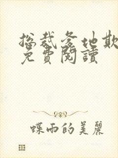 总裁爹地欺上门免费阅读