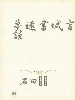 梦远书城言情小说