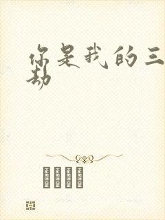 你是我的三世情劫