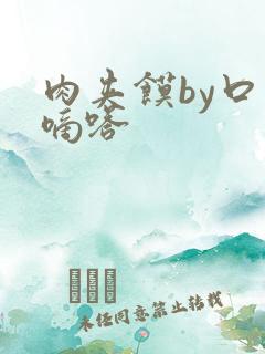 肉夹馍by口水嘀嗒