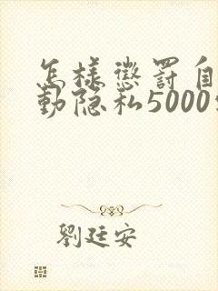 怎样惩罚自己可动隐私5000字