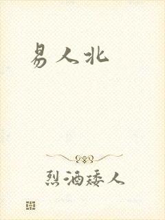 易人北