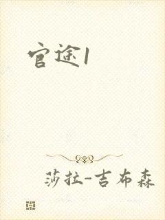 官途1