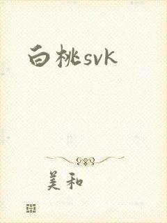 白桃svk