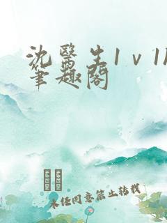 沈医生1ⅴ1h笔趣阁