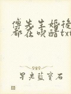 傅先生婚后每天都在吃醋txt
