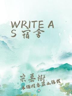 WRITE AS 宿舍
