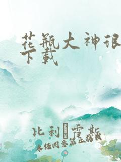 花瓶大神很菜鸟下载