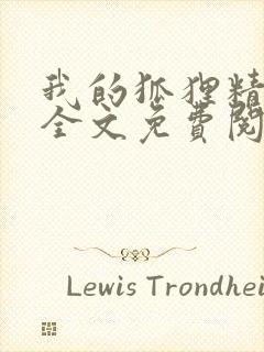 我的狐狸精后妈全文免费阅读下载