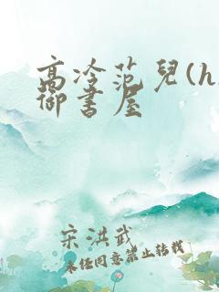 高冷范儿(h)御书屋