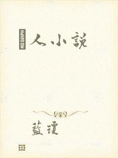 荿人小说