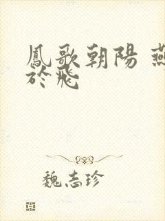 凤歌朝阳 燕燕于飞
