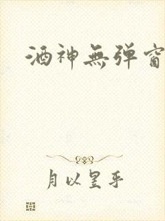 酒神无弹窗