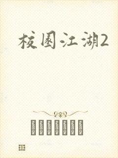 校园江湖2