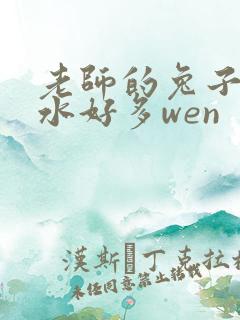 老师的兔子好软水好多wen