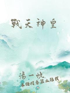 战天神皇